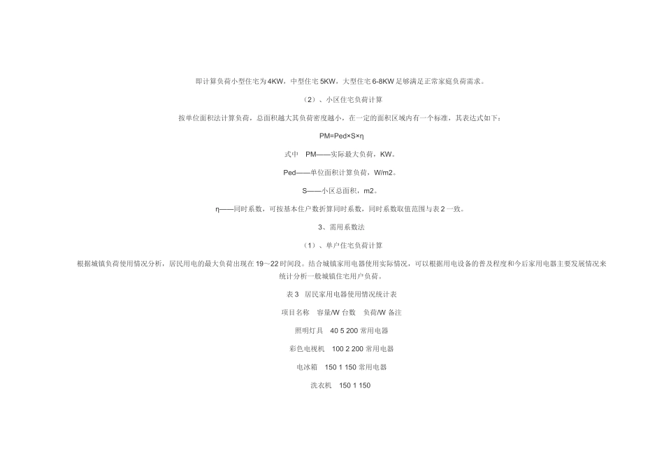 住宅小区负荷测算_第3页