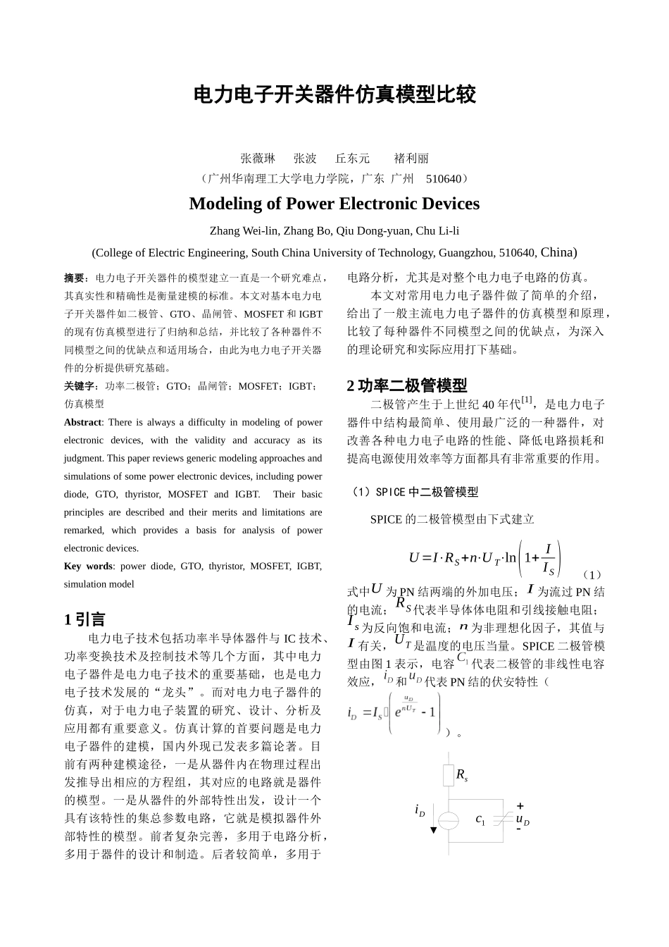 电力电子开关器件仿真模型比较doc-晶闸管的双三极管模型_第1页