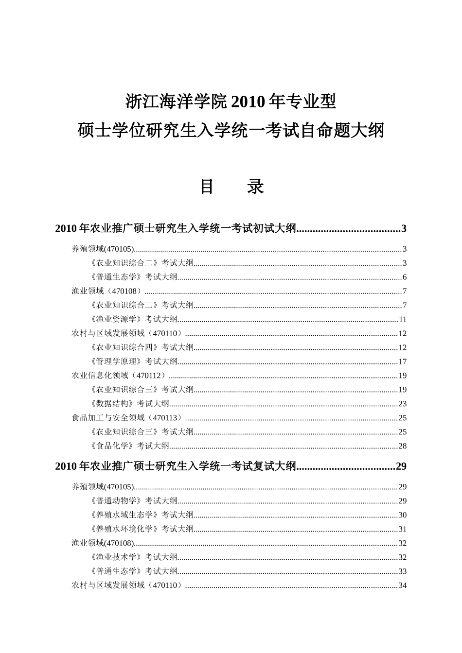 XXXX年农业推广硕士研究生入学统一考试自命题大纲-浙江_第1页