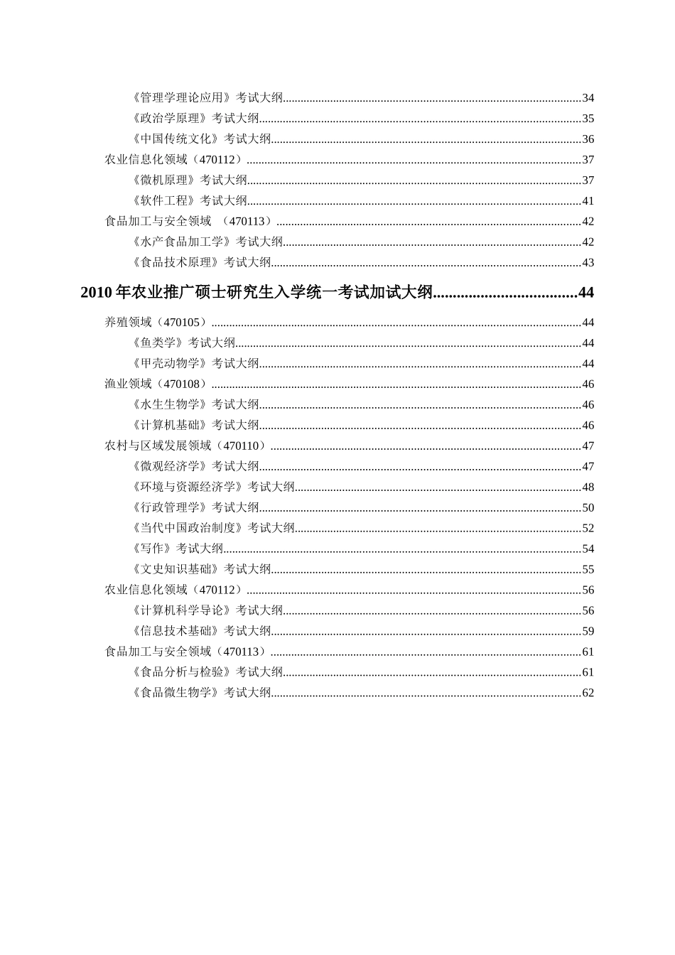 XXXX年农业推广硕士研究生入学统一考试自命题大纲-浙江_第2页