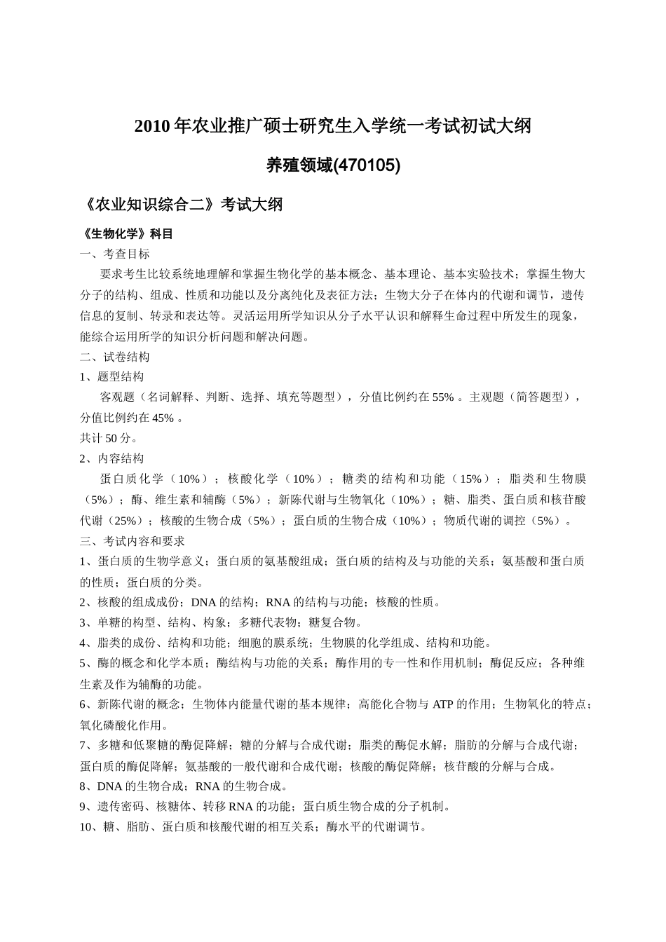 XXXX年农业推广硕士研究生入学统一考试自命题大纲-浙江_第3页