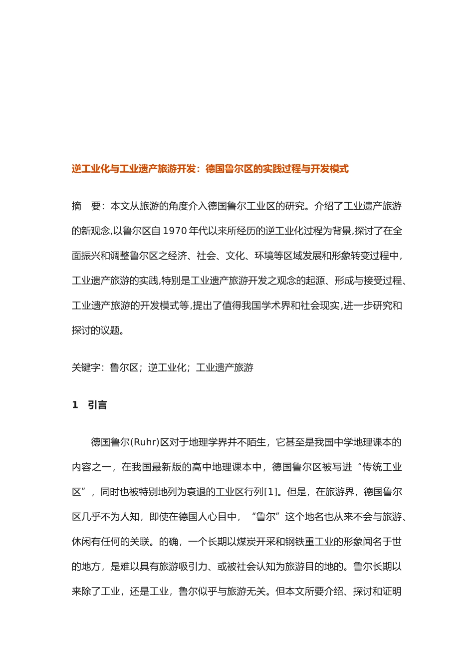论逆工业化与工业遗产旅游开发_第1页