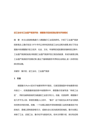 论逆工业化与工业遗产旅游开发