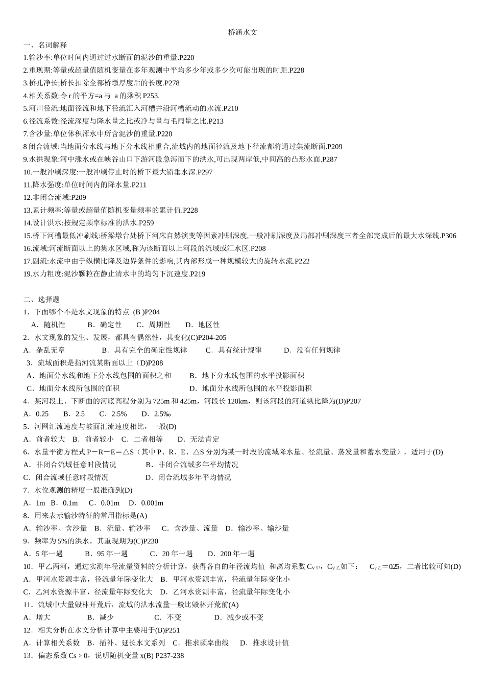 桥涵水文专题复习_第1页