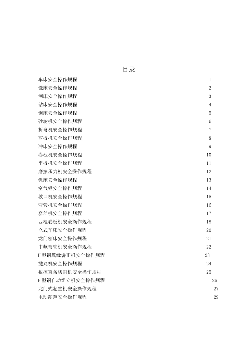 机械制造设备安全操作规程汇编_第3页