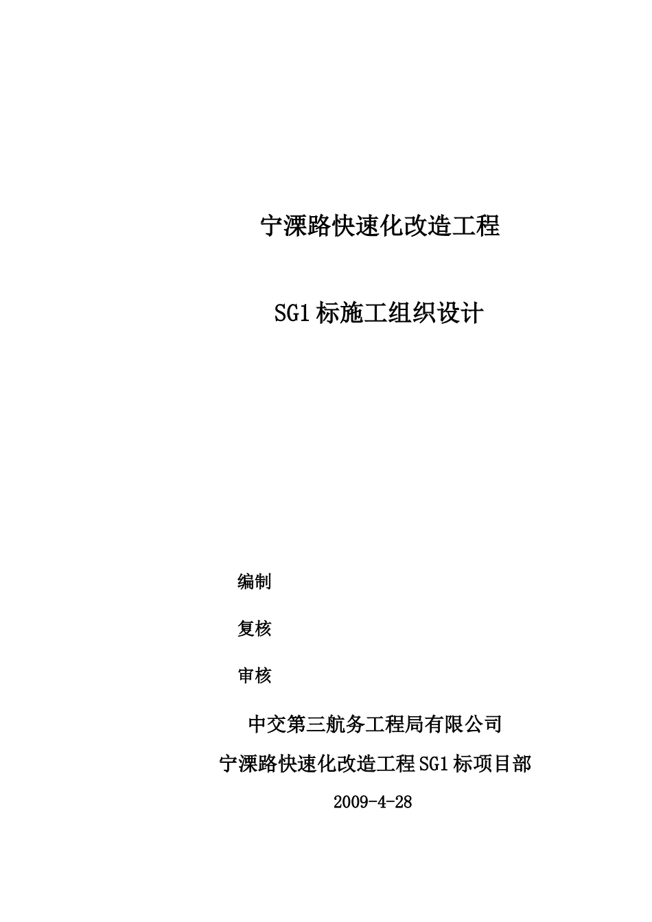 某路快速化改造工程施工组织设计_第1页