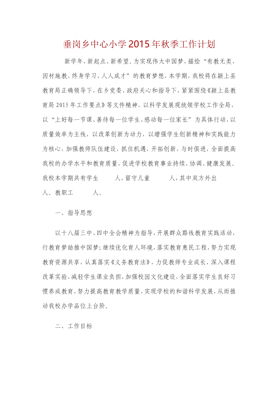垂岗乡中心小学2015年秋季工作计划_第1页