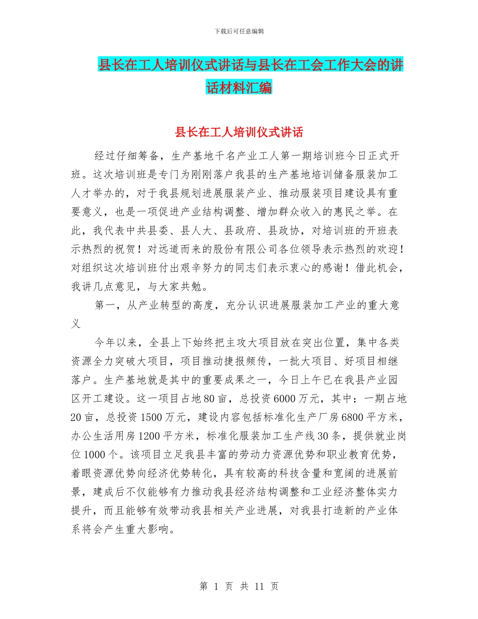 县长在工人培训仪式讲话与县长在工会工作大会的讲话材料汇编_第1页