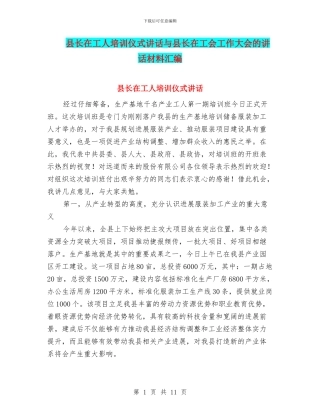 县长在工人培训仪式讲话与县长在工会工作大会的讲话材料汇编