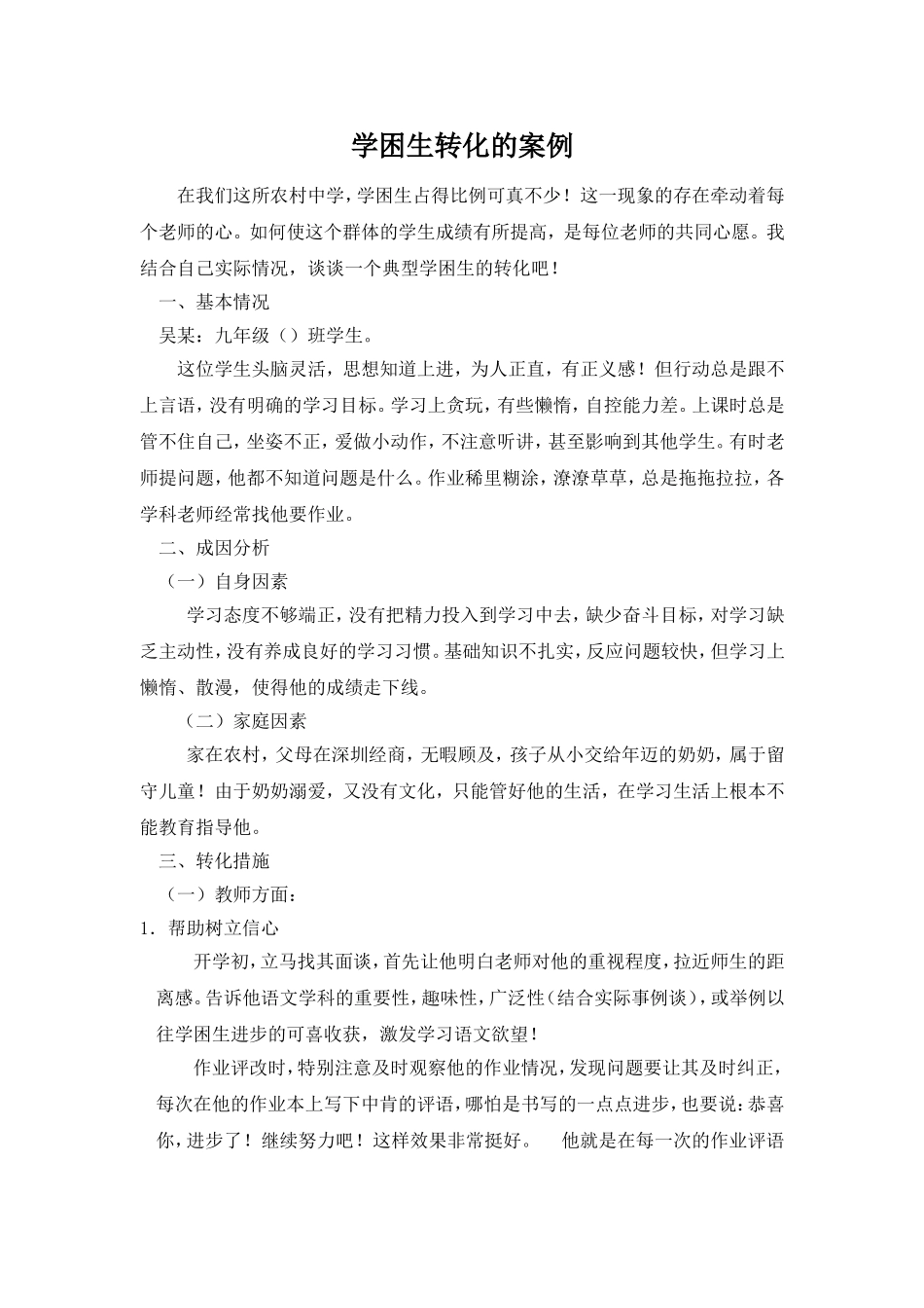 语文学困生的转化_第1页