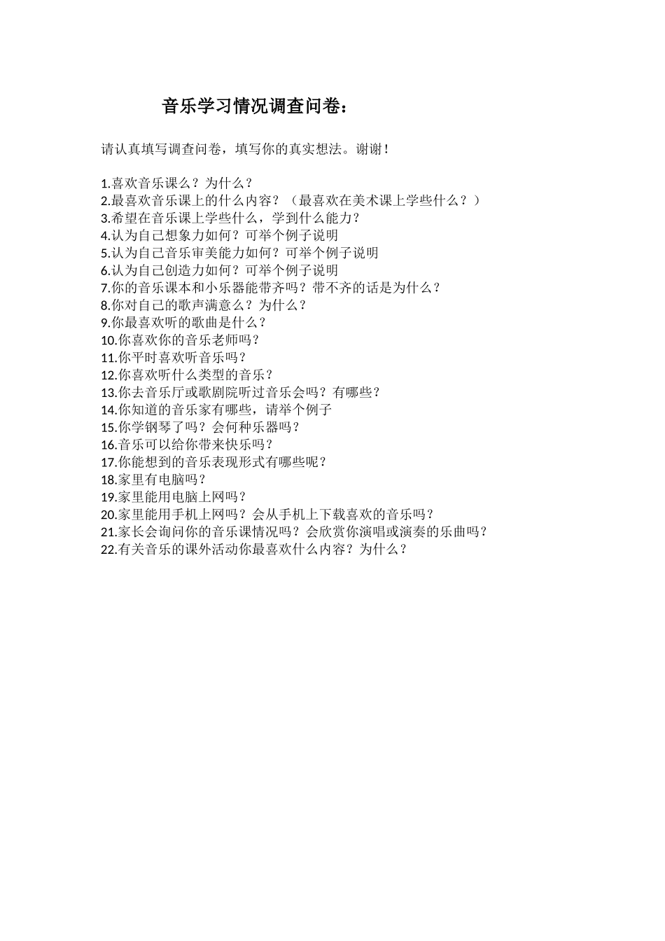 音乐学习情况调查问卷_第1页