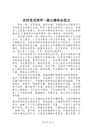 农村党员两学一做心德体会范文