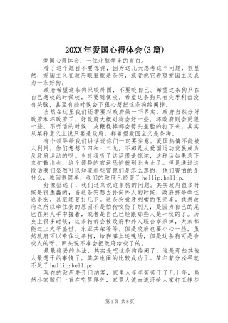 20XX年爱国心得体会(3篇)