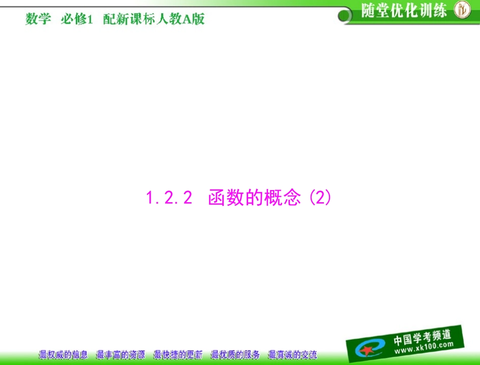 第一章　集合与函数概念12　函数及其表示122　函数的概念(2)_第1页