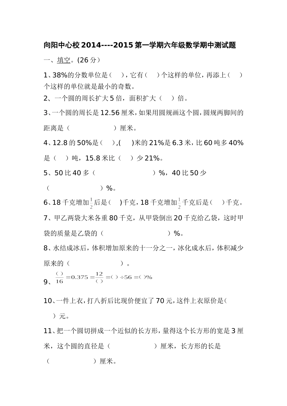 向阳中心校2014——2015第一学期六年级数学期中试卷_第1页