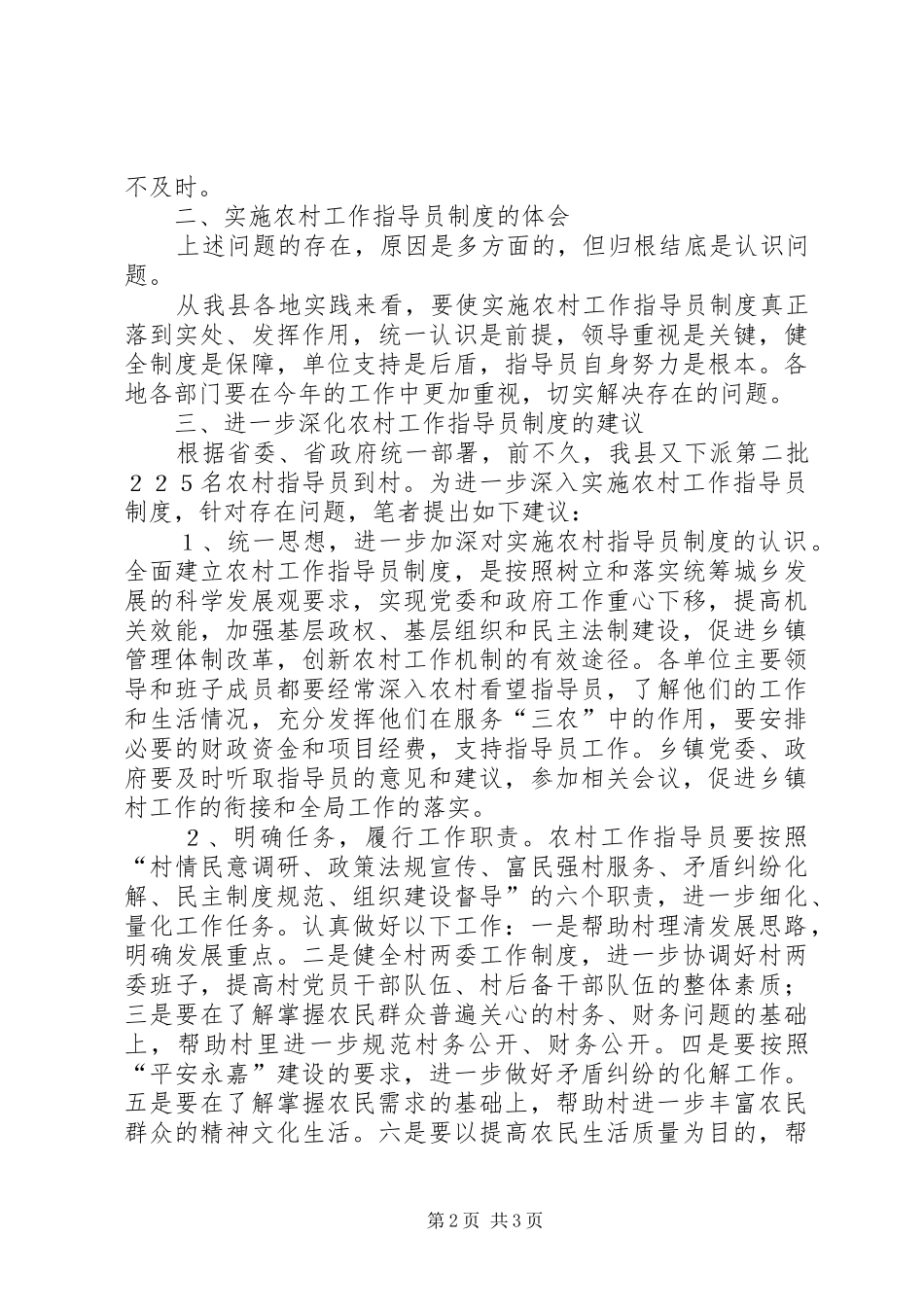 实施农村工作指导员制度存在的问题及体会与建议_第2页