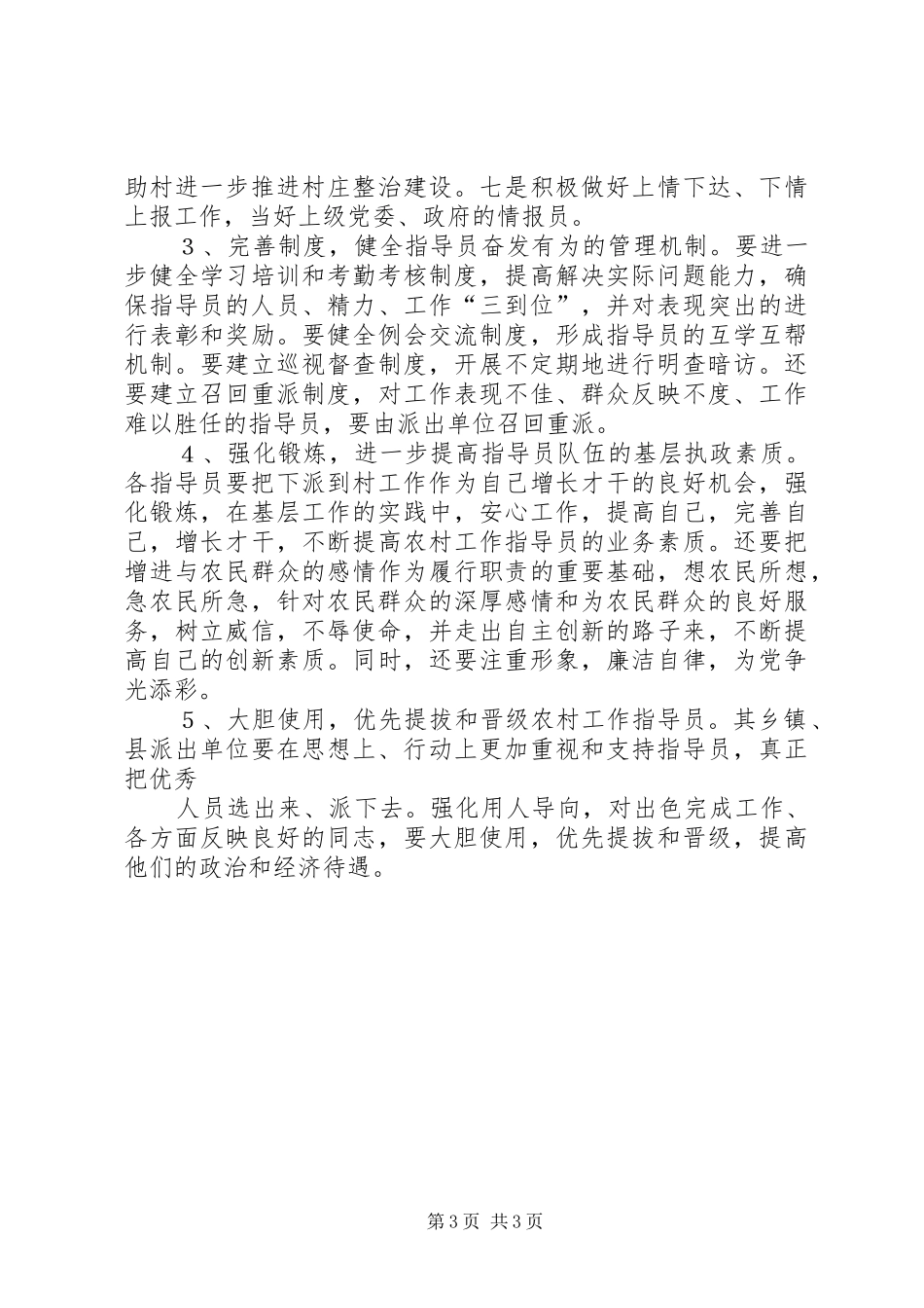 实施农村工作指导员制度存在的问题及体会与建议_第3页