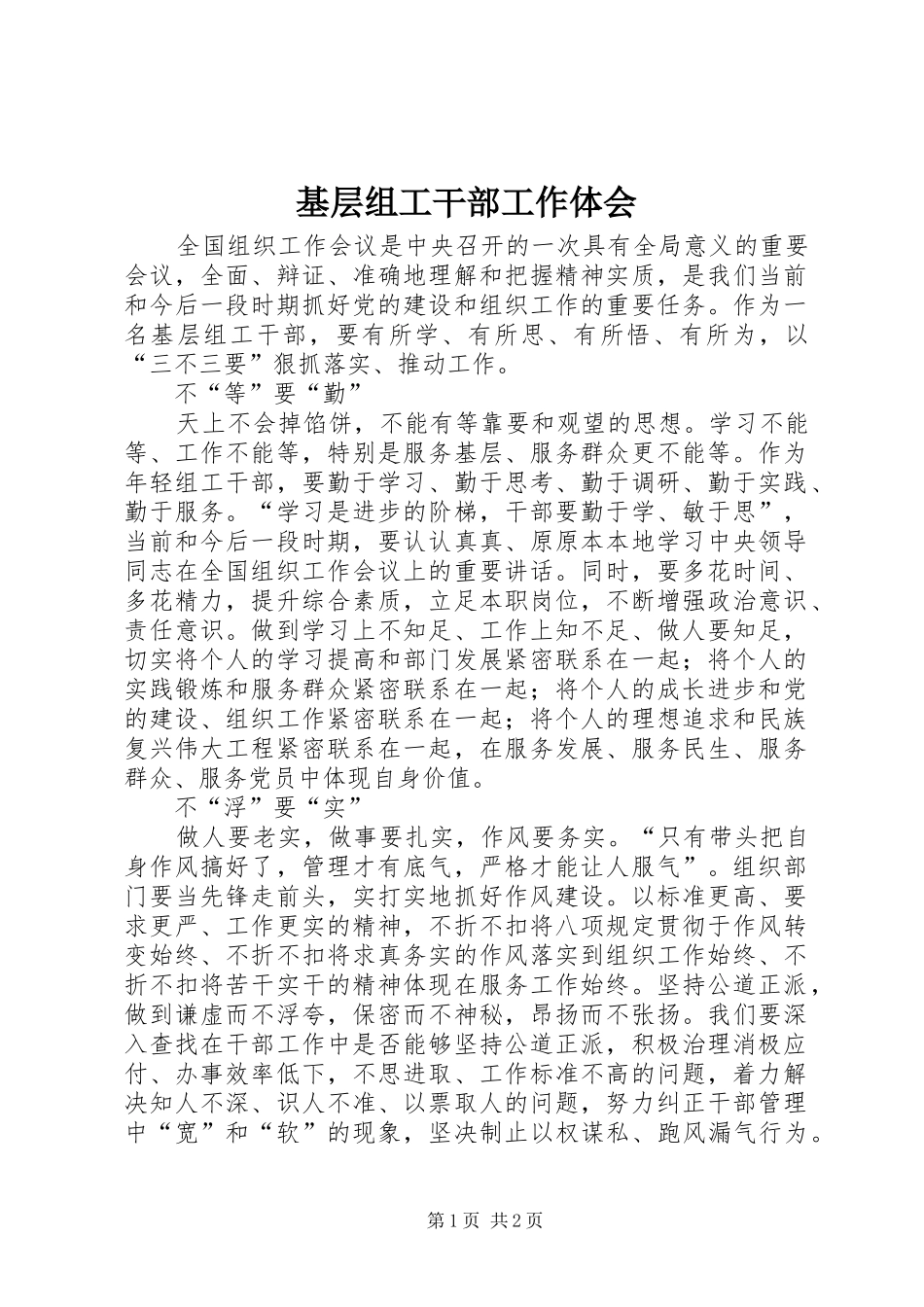 基层组工干部工作体会_第1页