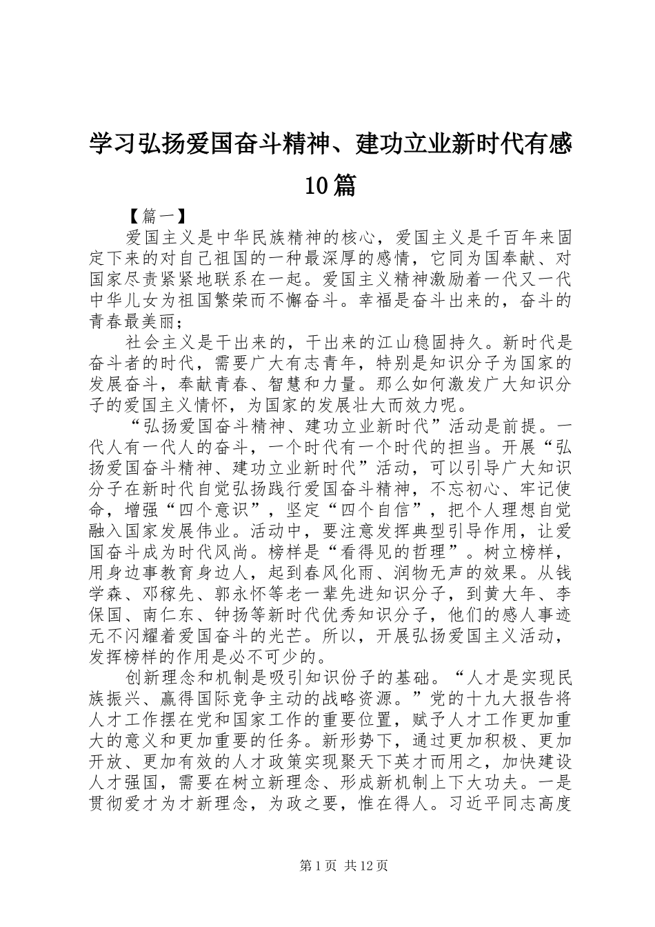 学习弘扬爱国奋斗精神、建功立业新时代有感10篇_第1页