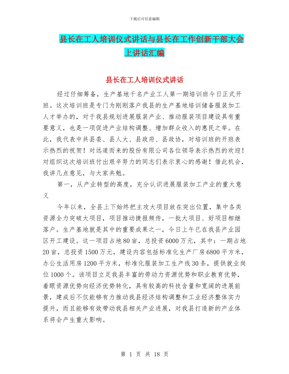 县长在工人培训仪式讲话与县长在工作创新干部大会上讲话汇编_第1页