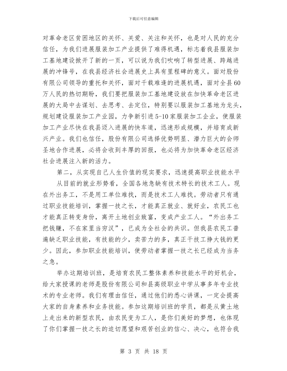 县长在工人培训仪式讲话与县长在工作创新干部大会上讲话汇编_第3页