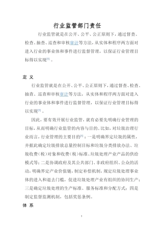 行业监管部门责任