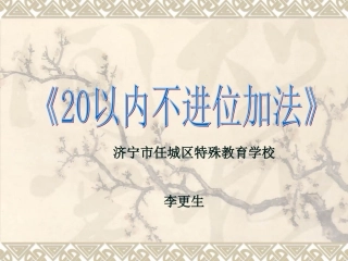 《20以内不进位加法》