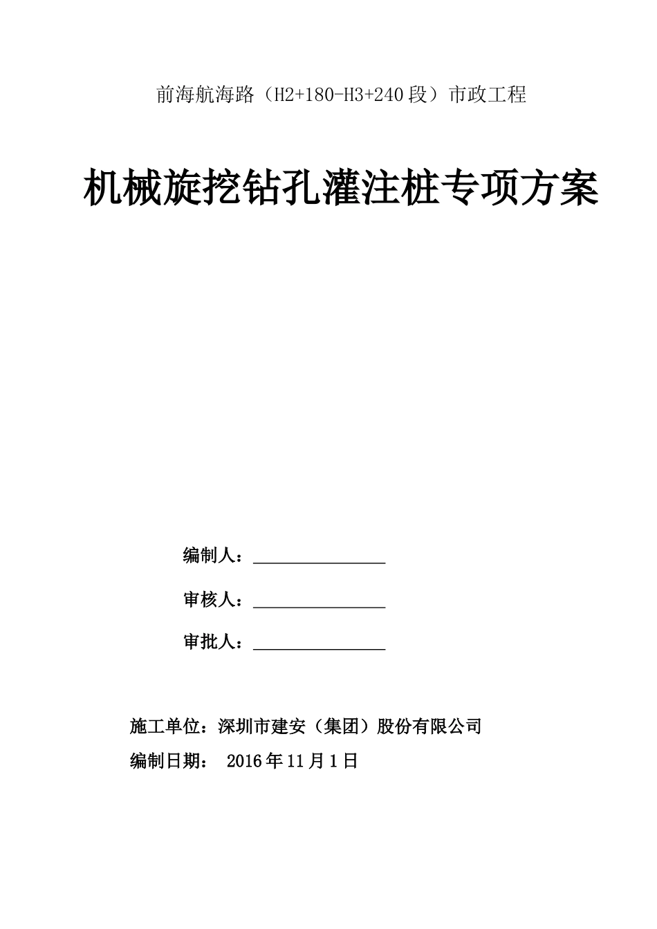 旋挖钻孔灌注桩施工方案_2(DOC65页)_第1页