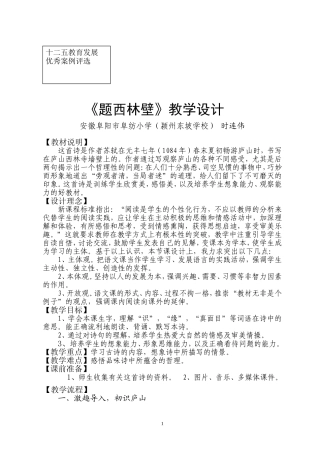 时连伟题西林壁教学设计