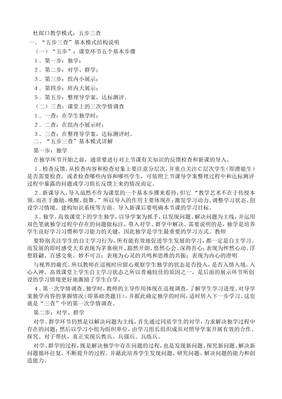 杜郎口教学模式_第1页