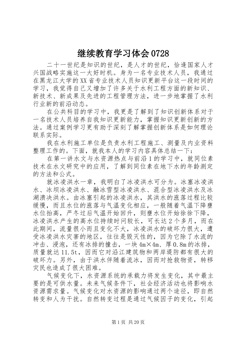 继续教育学习体会0728_第1页