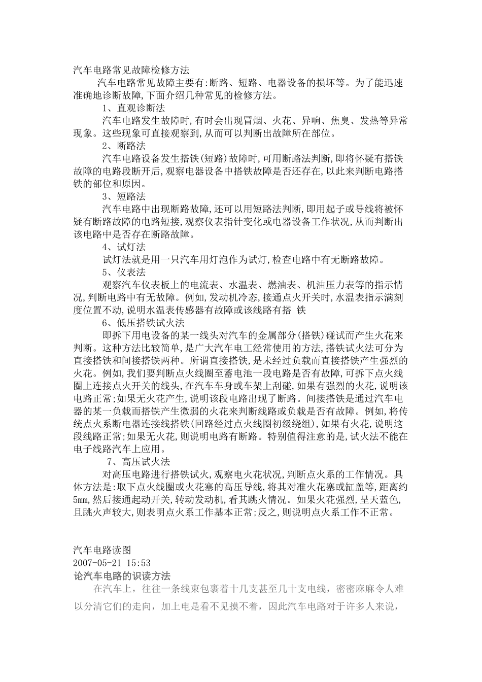 汽车电路常见故障检修方法_第1页