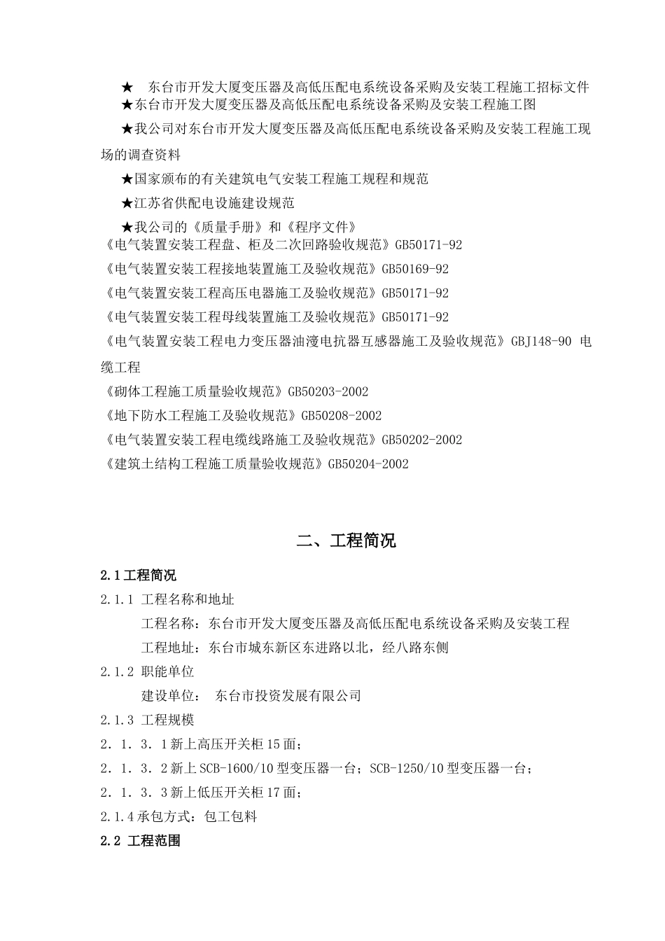 供电工程施工组织设计(DOC30页)_第3页