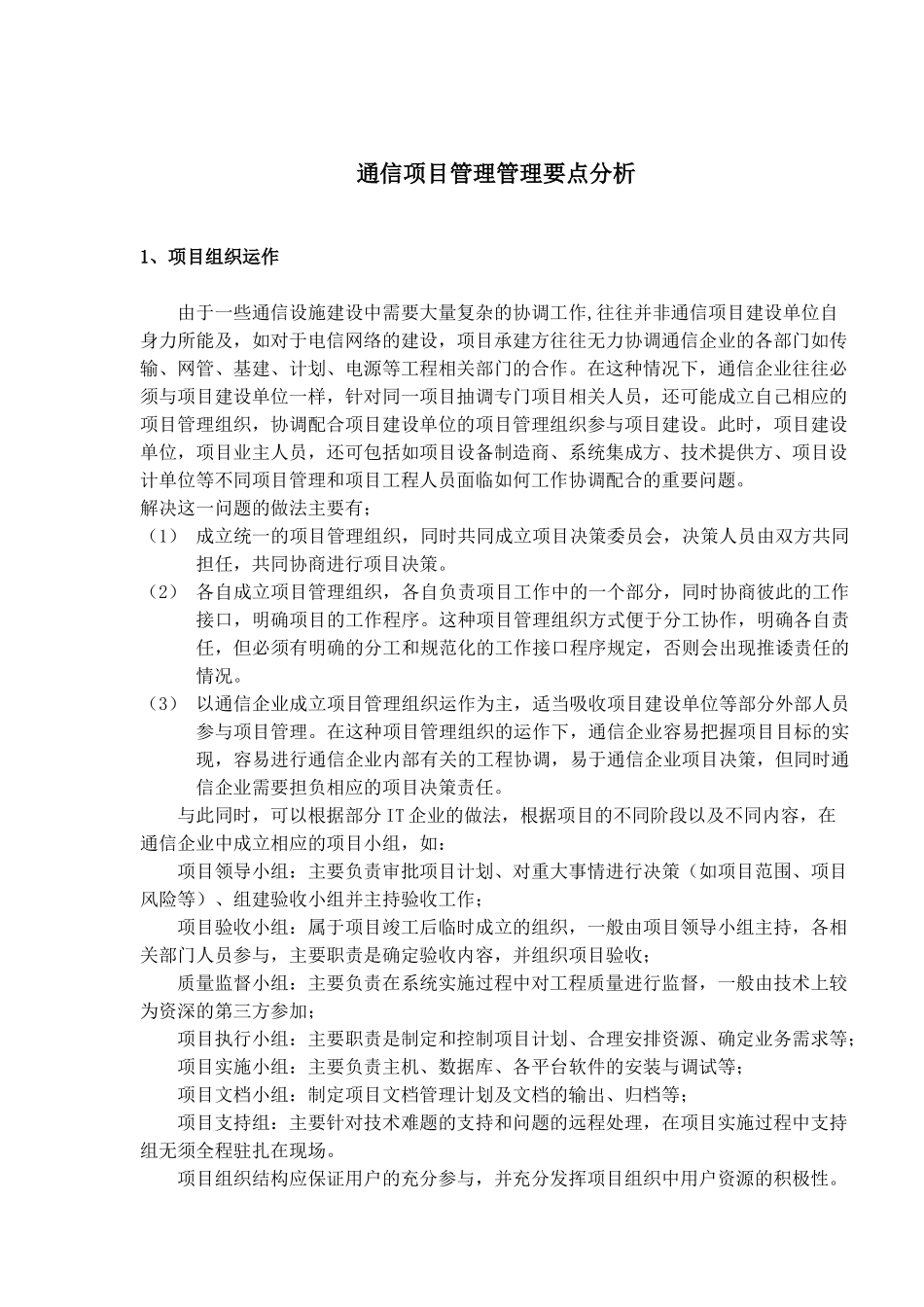 通信项目管理管理要点分析(1)_第1页