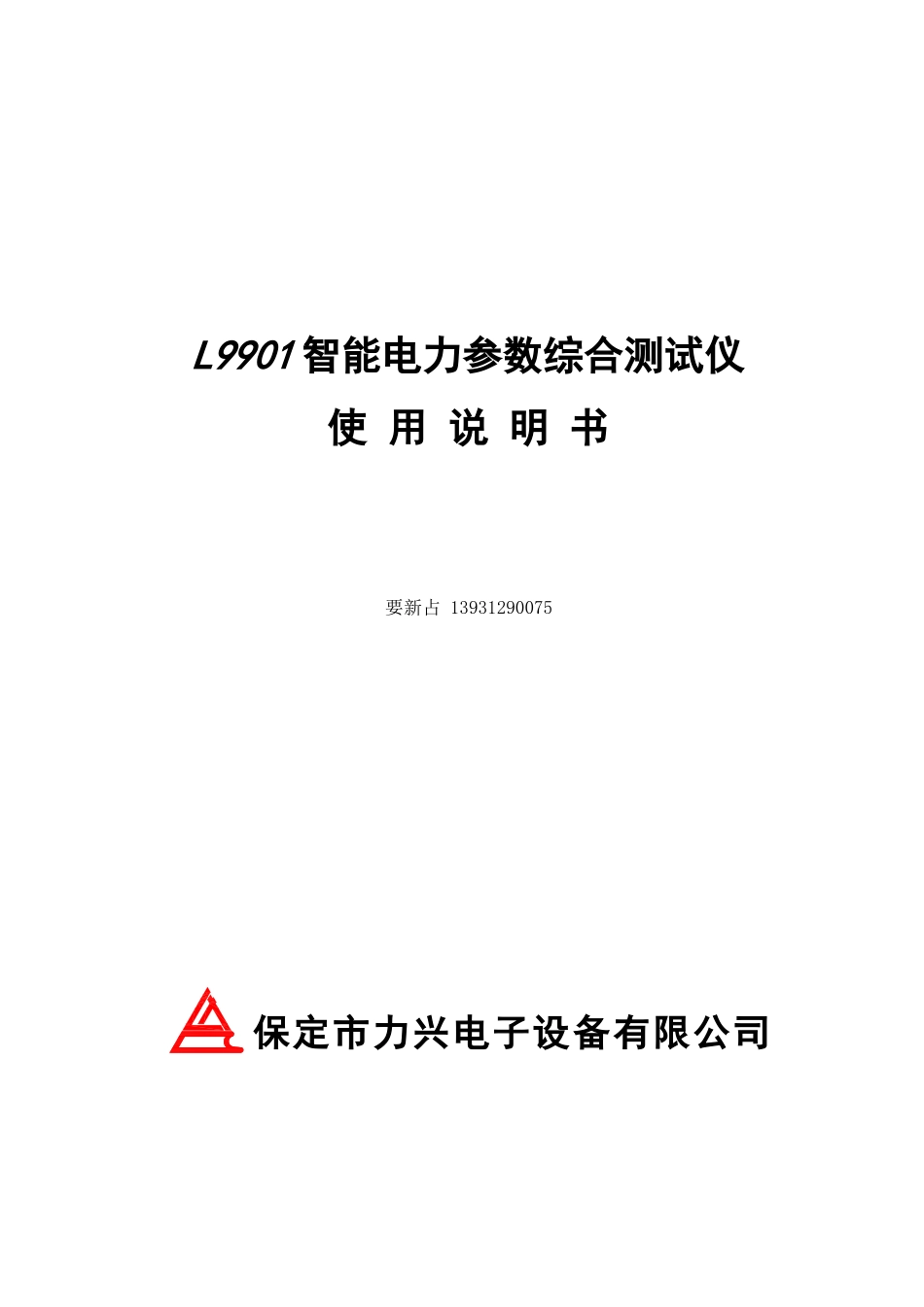 L9901智能电力参数综合测试仪操作手册_第1页