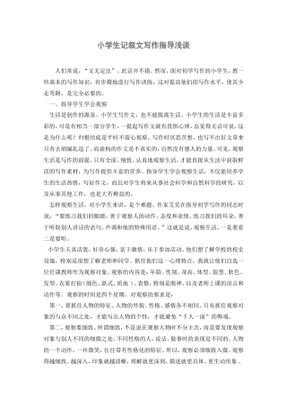 小学生记叙文写作指导浅谈