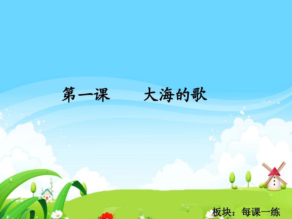 大海的歌每课一练_第1页