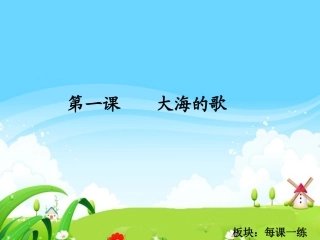 大海的歌每课一练