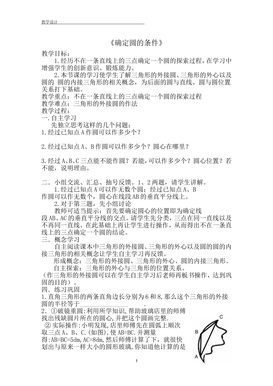 确定圆的条件教学设计_第1页