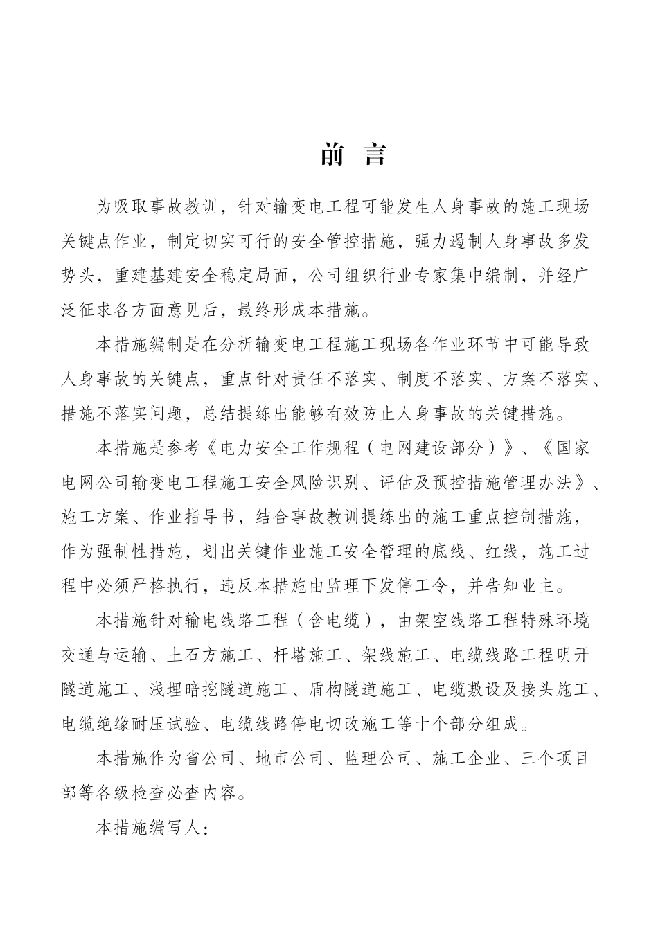 输电线路工程施工现场关键点作业安全管控措施(DOC54页)_第2页