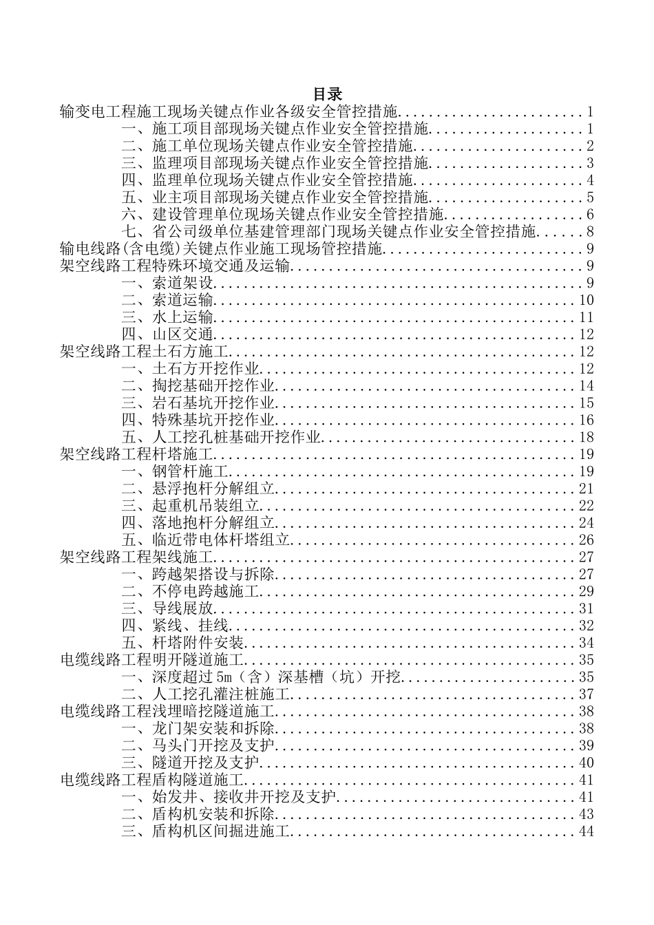 输电线路工程施工现场关键点作业安全管控措施(DOC54页)_第3页