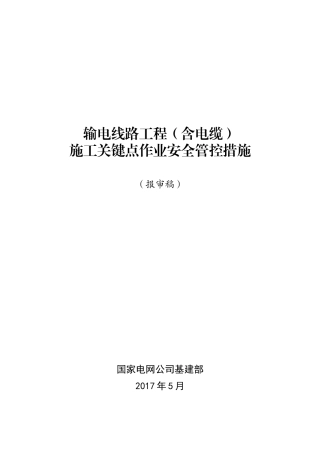 输电线路工程施工现场关键点作业安全管控措施(DOC54页)