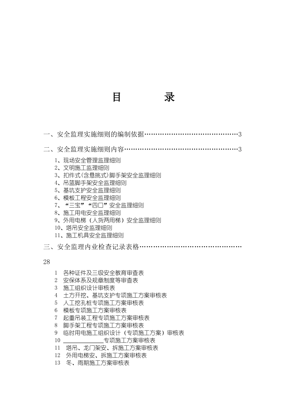 潍坊市质监站房屋建筑工程安全监理实施细则_第1页