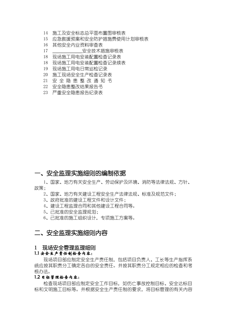 潍坊市质监站房屋建筑工程安全监理实施细则_第2页