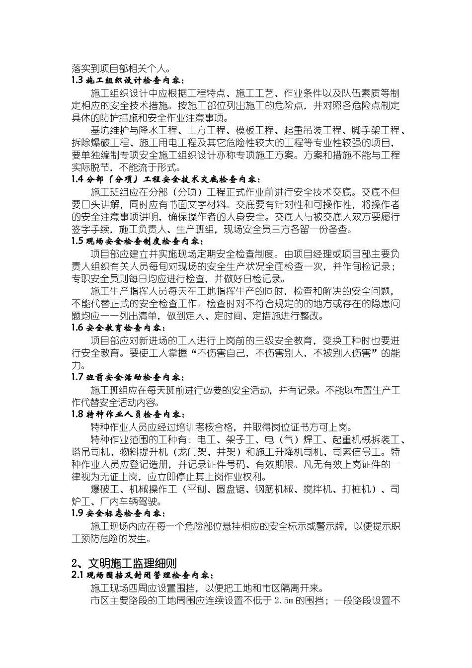 潍坊市质监站房屋建筑工程安全监理实施细则_第3页