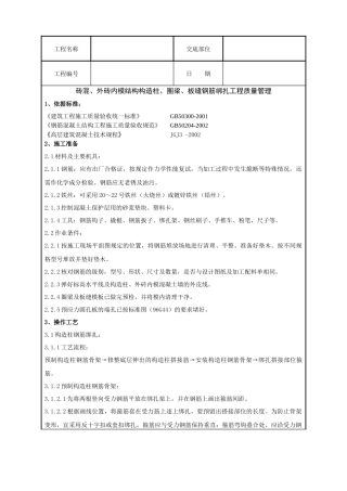 砖混、圈梁与板缝钢筋绑扎工程质量管理