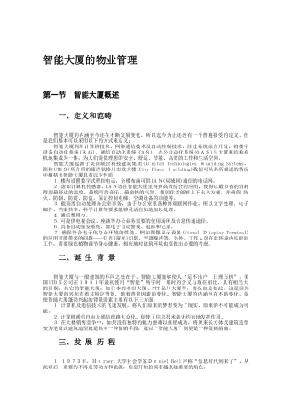 智能大厦的物业管理