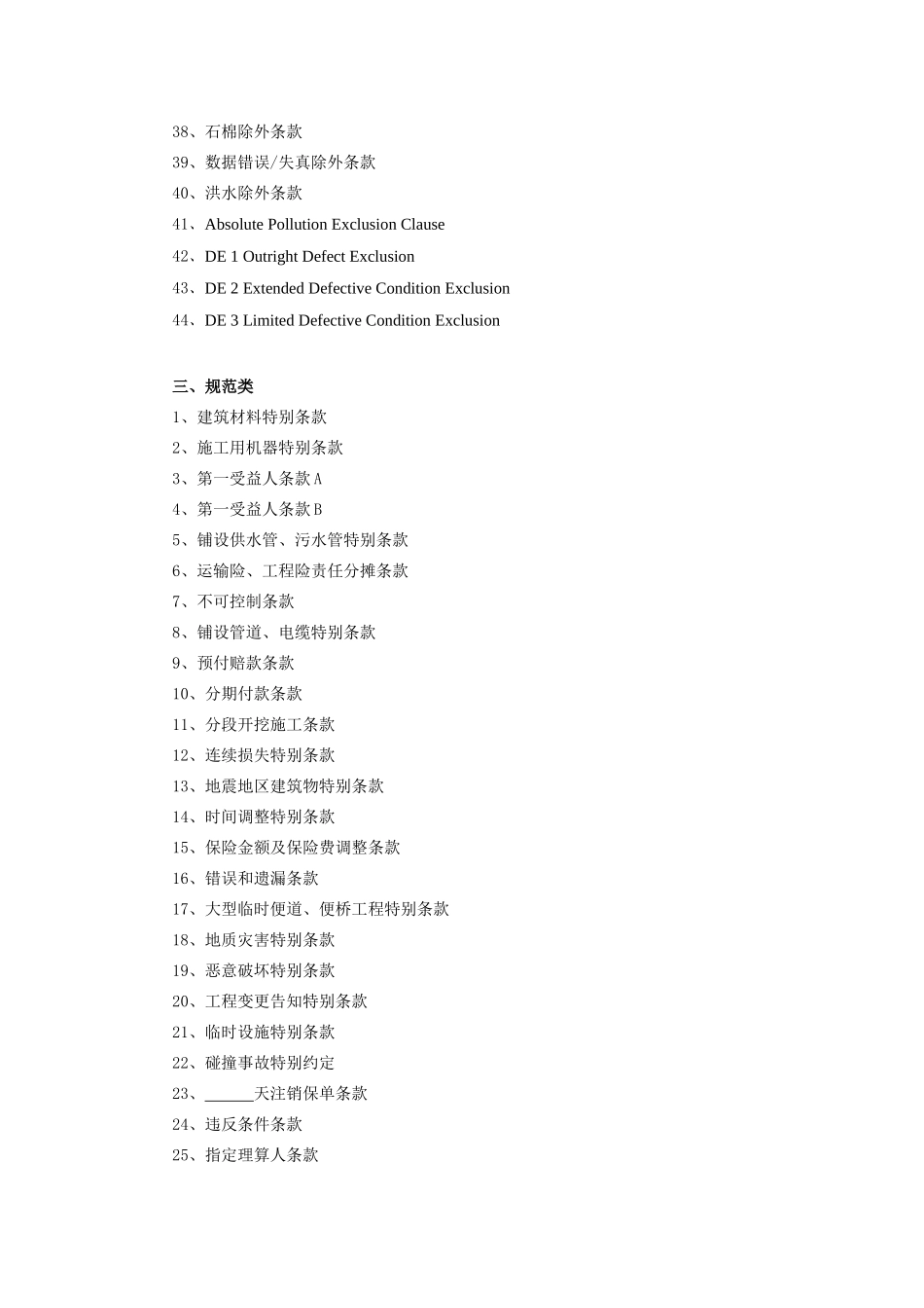 保险股份有限公司建筑工程一切险附加险条款_第3页