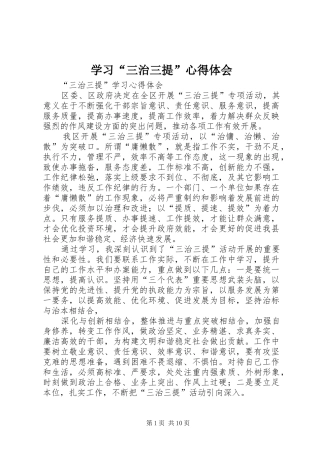 学习“三治三提”心得体会