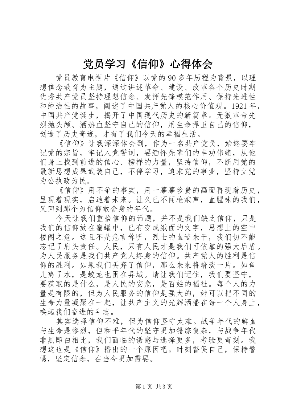 党员学习《信仰》心得体会_第1页